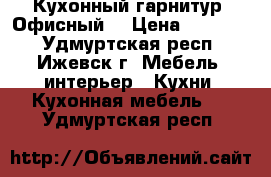 Кухонный гарнитур “Офисный“ › Цена ­ 69 000 - Удмуртская респ., Ижевск г. Мебель, интерьер » Кухни. Кухонная мебель   . Удмуртская респ.